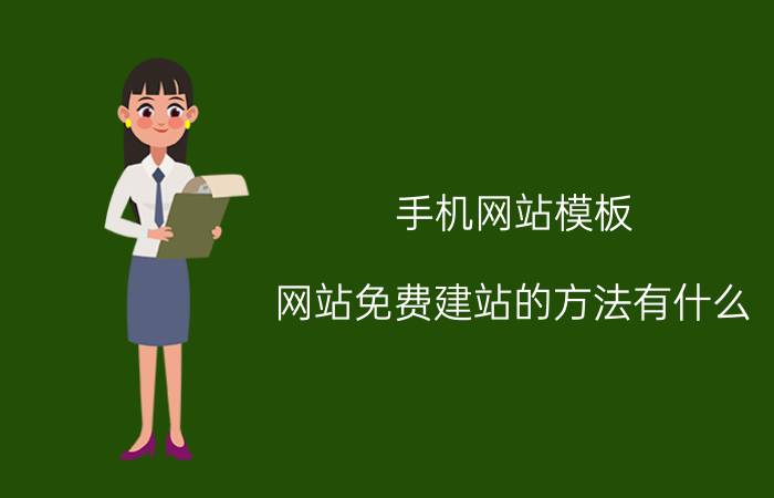 手机网站模板 网站免费建站的方法有什么？